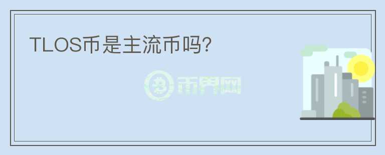 TLOS幣是主流幣嗎？