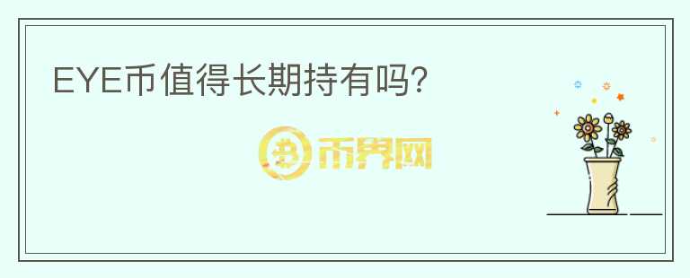 EYE幣值得長(zhǎng)期持有嗎？