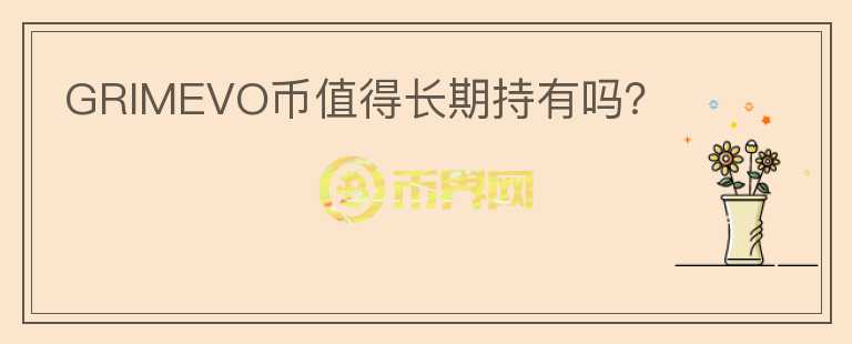 GRIMEVO幣值得長期持有嗎？