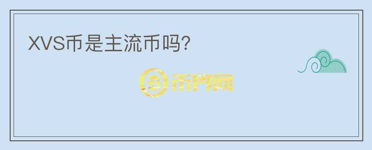 XVS幣是主流幣嗎？
