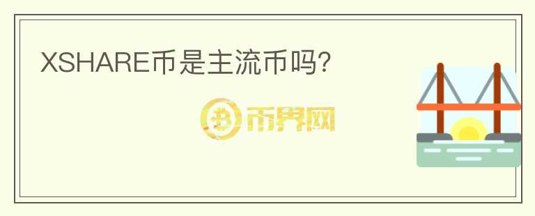 XSHARE幣是主流幣嗎？