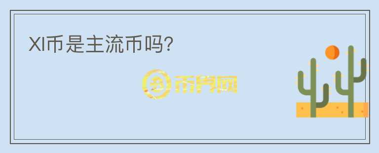 XI幣是主流幣嗎？