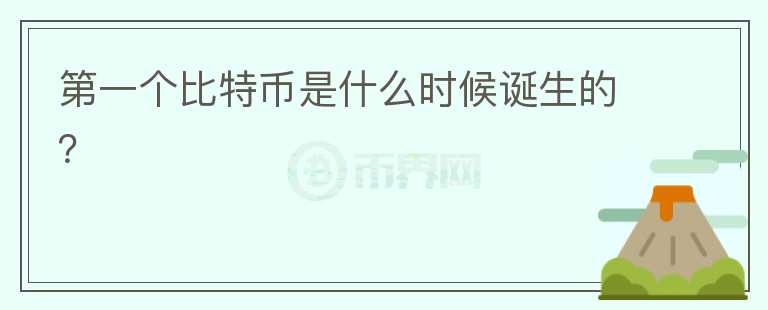 第一個比特幣是什么時候誕生的？