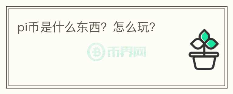 pi幣是什么東西？怎么玩？