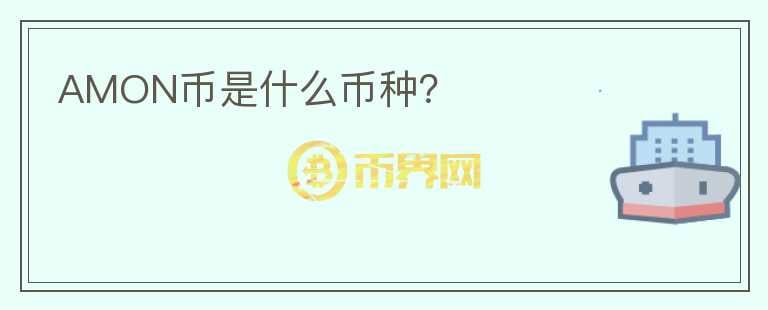 AMON幣是什么幣種？