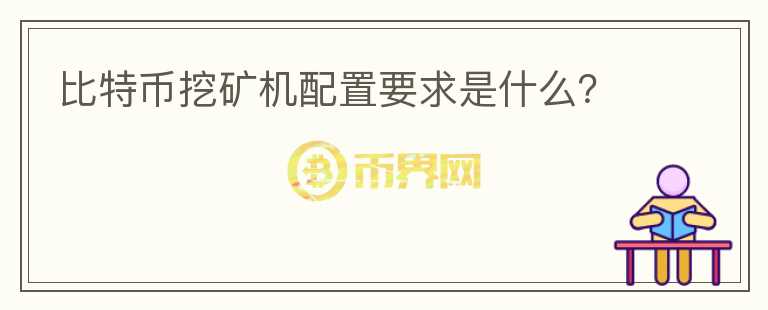 比特幣挖礦機(jī)配置要求是什么？