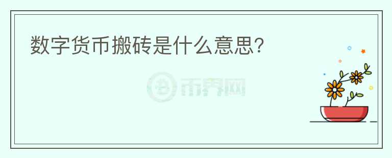 數(shù)字貨幣搬磚是什么意思？