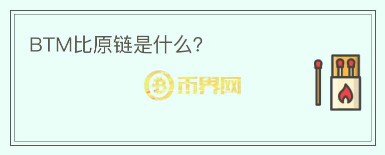BTM比原鏈?zhǔn)鞘裁矗?></p>              <!-- 自定義-->
                            <p>比原鏈（BytomBlockchainProtocol）簡(jiǎn)稱Bytom，是一種多元比特資產(chǎn)的交互協(xié)議，運(yùn)行在比原鏈區(qū)塊鏈上的不同形態(tài)的、異構(gòu)的比特資產(chǎn)（原生的數(shù)字貨幣、數(shù)字資產(chǎn)）和原子資產(chǎn)（有傳統(tǒng)物理世界對(duì)應(yīng)物的權(quán)證、權(quán)益、股息、債券、情報(bào)資訊、預(yù)測(cè)信息等）可以通過該協(xié)議進(jìn)行登記、交換、對(duì)賭、和基于合約的更具復(fù)雜性的交互操作。連通原子世界（物理世界）與比特世界（數(shù)字世界），促進(jìn)資產(chǎn)在兩個(gè)世界間的交互和流轉(zhuǎn)。代幣為比原幣（BTM），發(fā)行量21億。  </p><p>比原鏈的使命是連通比特世界與原子世界，建造起一個(gè)多元化資產(chǎn)的登記、流通的去中心化網(wǎng)絡(luò)。比原鏈的目標(biāo)是成為全球最大的專用型公鏈平臺(tái)，探索不同類型資產(chǎn)與區(qū)塊鏈的結(jié)合，提升資產(chǎn)的流動(dòng)性、安全性、價(jià)值性。”  </p><p><strong>創(chuàng)始人長(zhǎng)鋏曾對(duì)比原鏈的應(yīng)用場(chǎng)景作過三點(diǎn)描述：  </strong></p><p><strong>一是收益權(quán)資產(chǎn)管理  </strong></p><p>收益權(quán)可對(duì)應(yīng)多種實(shí)體經(jīng)濟(jì)場(chǎng)景，比如電影、民宿等項(xiàng)目，其只關(guān)心分紅而不關(guān)心資產(chǎn)的持有人是誰(shuí)，而且可以通過智能合約自動(dòng)執(zhí)行。具體來(lái)說(shuō)，眾籌的支持者可以快速地將眾籌到的收益權(quán)在比原鏈上與其他人進(jìn)行交易，有時(shí)只要打開區(qū)塊鏈錢包就能完成。業(yè)務(wù)通過比原鏈的擔(dān)保交易完成。  </p><p><strong>二是非上市公司的股權(quán)管理  </strong></p><p>比原鏈將用于非上市公司的期權(quán)以及私募基金投資股權(quán)的管理，目前國(guó)內(nèi)要退出私募投資的途徑非常單一，只能是收購(gòu)或回購(gòu)，而在美國(guó)通過股權(quán)轉(zhuǎn)讓退出的比例非常之高，轉(zhuǎn)讓交易成本也更低。比原鏈可以通過區(qū)塊鏈技術(shù)，能把所有股東信息在區(qū)塊鏈上公式，達(dá)到了確權(quán)的目的，從而免去了股權(quán)轉(zhuǎn)讓過程涉及的繁雜文書工作，提高資產(chǎn)流通的效率，而且安全可靠。  </p><p><strong>三是證券化資產(chǎn)管理  </strong></p><p>借助區(qū)塊鏈技術(shù)，資產(chǎn)證券化（ABS）可簡(jiǎn)化為三個(gè)步驟：一是確權(quán)對(duì)應(yīng)；二是代幣化，把資產(chǎn)分割成貨幣或token；三是智能合約的交易。通過比原鏈管理證券化資產(chǎn)，可極大的提高ABS資產(chǎn)運(yùn)作的效率、安全性和可追溯性，實(shí)現(xiàn)交易數(shù)據(jù)的安全存儲(chǔ)，保證信息不可偽造和篡改，并自動(dòng)執(zhí)行智能合約。</p><p><br/></p>                          </div>



          </div>

          <!--其他回答 start-->
                    
          
          
          <!--zuixin-->
          <!--<div   id=