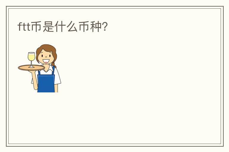 ftt幣是什么幣種？