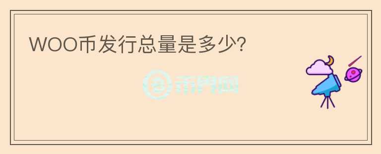 WOO幣發(fā)行總量是多少？