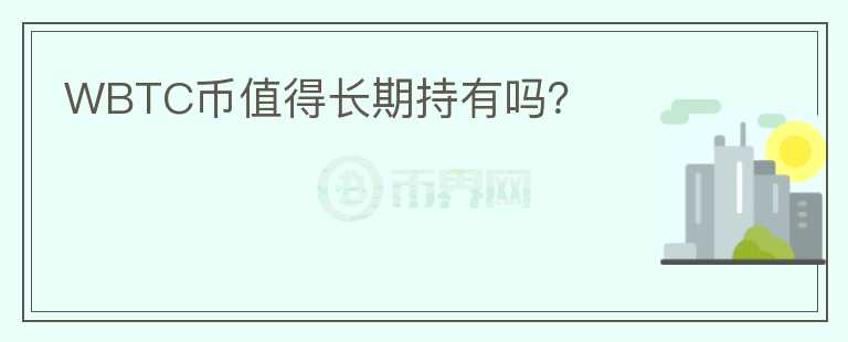 WBTC幣值得長(zhǎng)期持有嗎？
