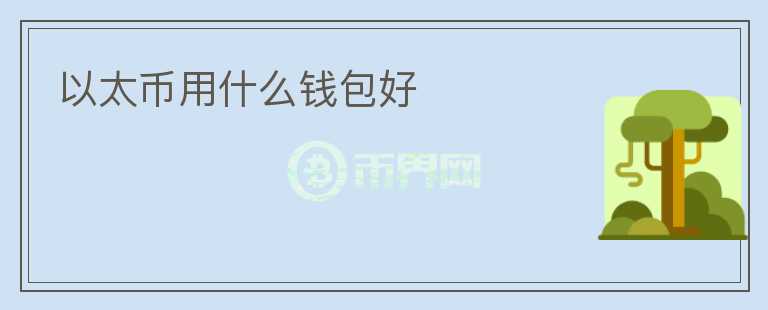以太幣用什么錢包好