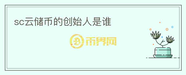 sc云儲(chǔ)幣的創(chuàng)始人是誰(shuí)