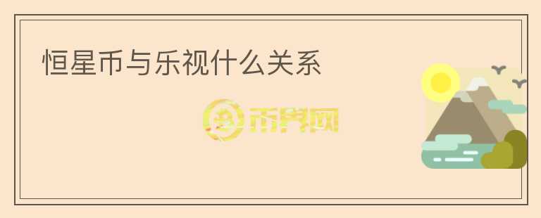 恒星幣與樂(lè)視什么關(guān)系
