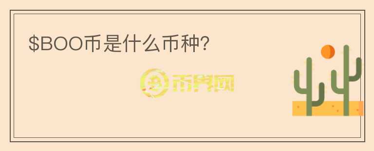 $BOO幣是什么幣種？