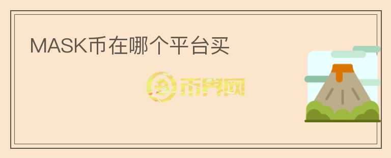 mask幣在哪個(gè)平臺(tái)買(mǎi)