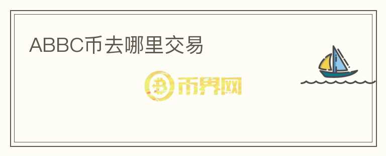ABBC幣去哪里交易