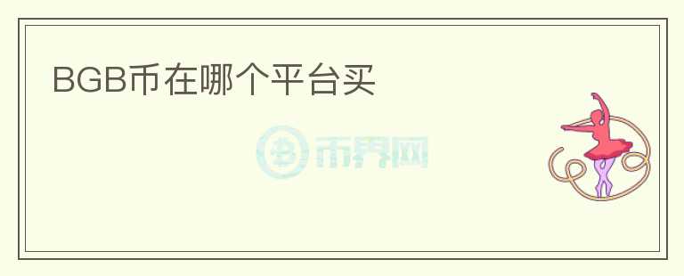 BGB幣在哪個(gè)平臺(tái)買