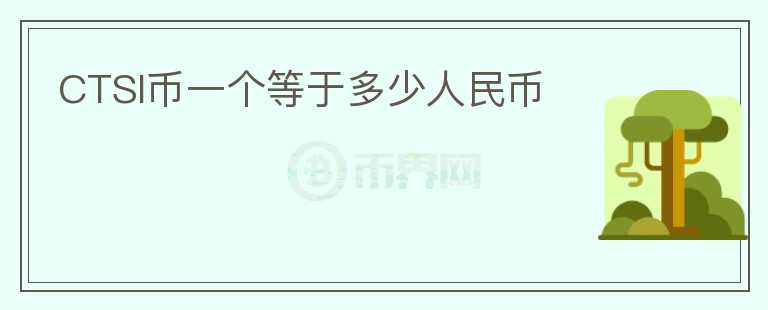 CTSI幣一個等于多少人民幣