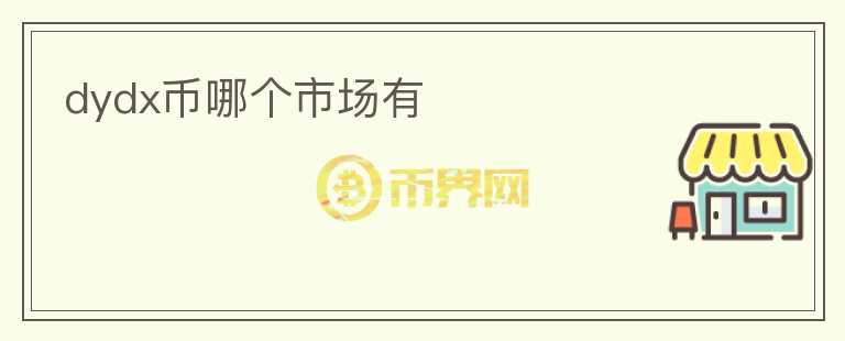 dydx幣哪個(gè)市場(chǎng)有
