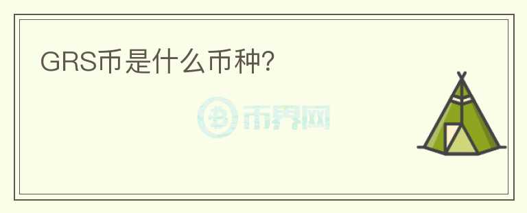 GRS幣是什么幣種？