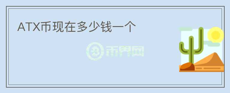 ATX幣現(xiàn)在多少錢一個(gè)
