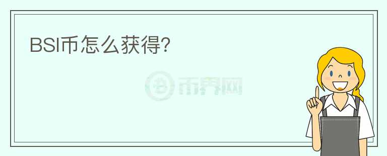 BSI幣怎么獲得？