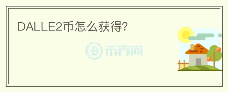 DALLE2幣怎么獲得？