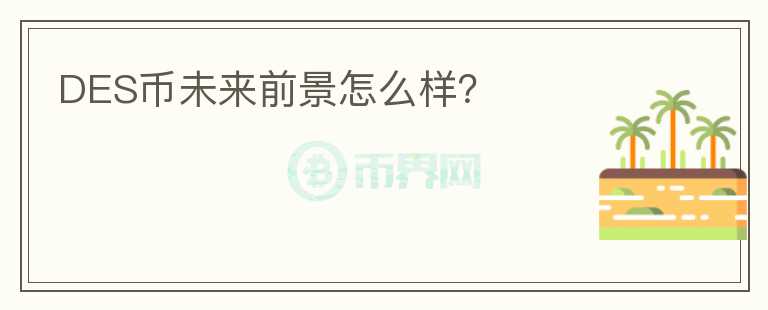 DES幣未來前景怎么樣？