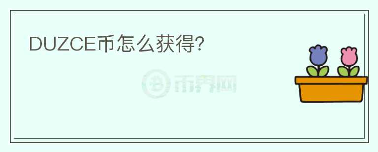 DUZCE幣怎么獲得？