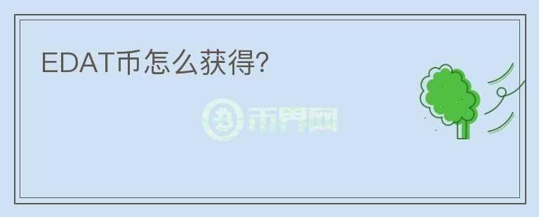 EDAT幣怎么獲得？