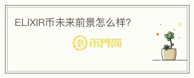 ELIXIR幣未來前景怎么樣？