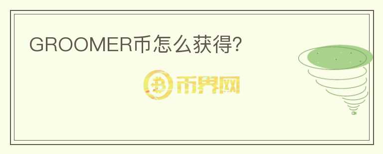 GROOMER幣怎么獲得？