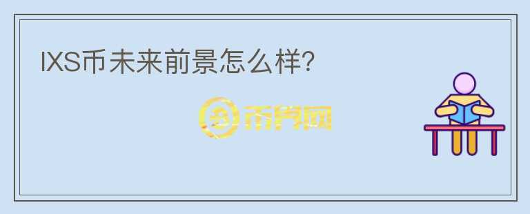 IXS幣未來前景怎么樣？