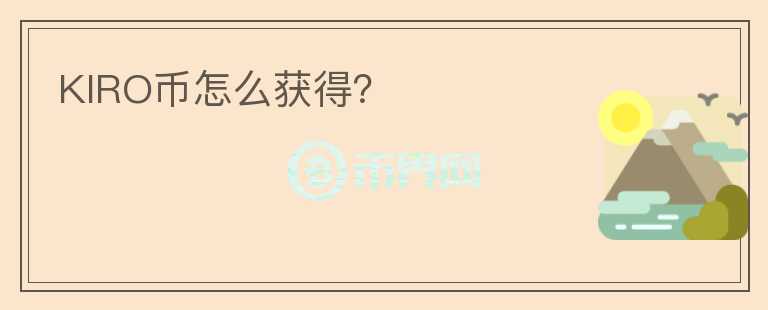 KIRO幣怎么獲得？