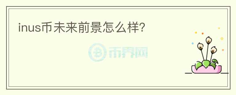inus幣未來前景怎么樣？