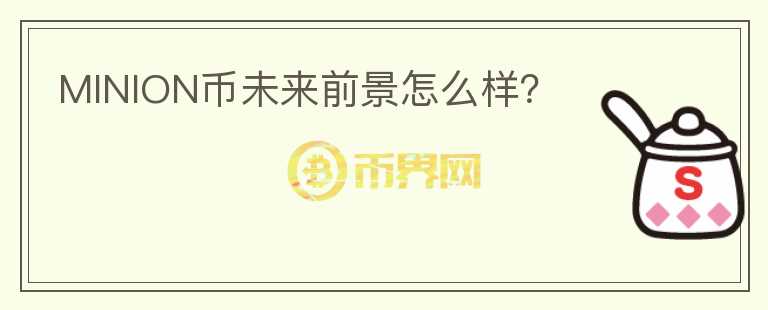 MINION幣未來前景怎么樣？