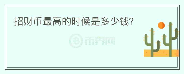 招財幣最高的時候是多少錢？