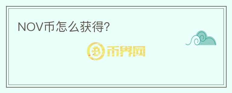 NOV幣怎么獲得？