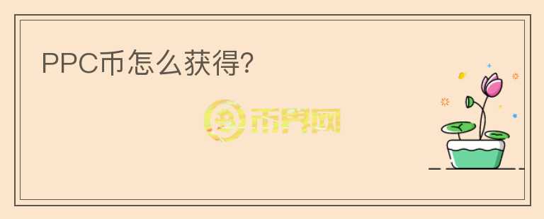 PPC幣怎么獲得？