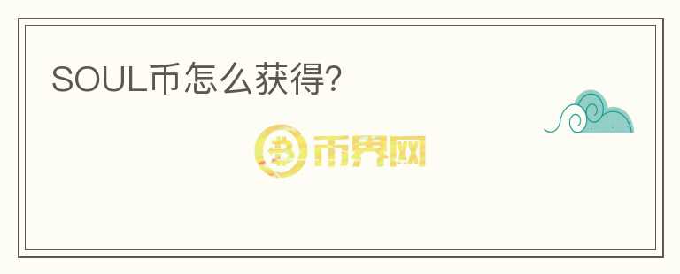SOUL幣怎么獲得？