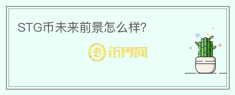 STG幣未來前景怎么樣？