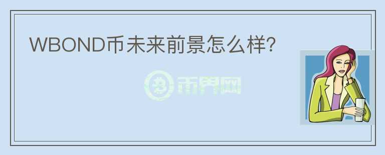 WBOND幣未來(lái)前景怎么樣？