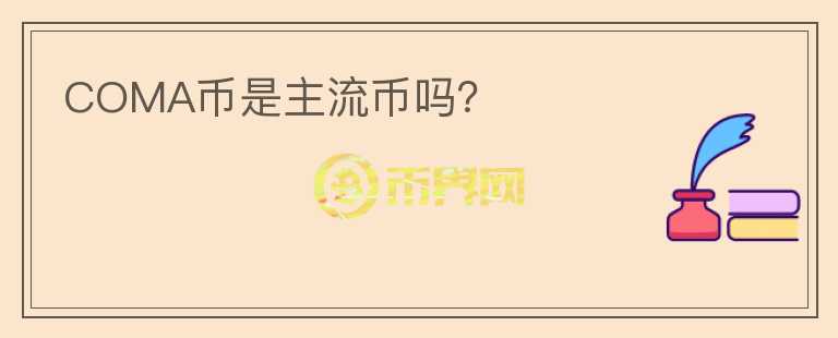 COMA幣是主流幣嗎？