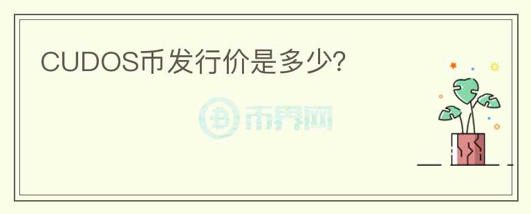CUDOS幣發(fā)行價是多少？