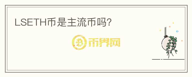 LSETH幣是主流幣嗎？