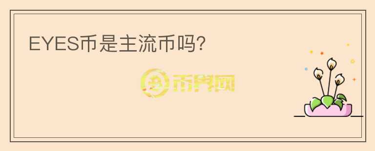 EYES幣是主流幣嗎？