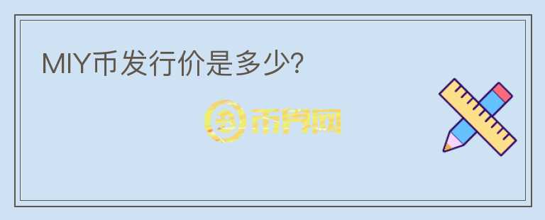 MIY幣發(fā)行價(jià)是多少？