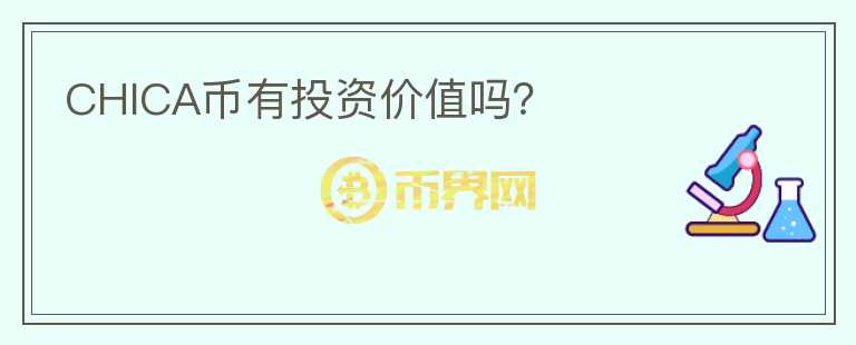 CHICA幣有投資價值嗎？