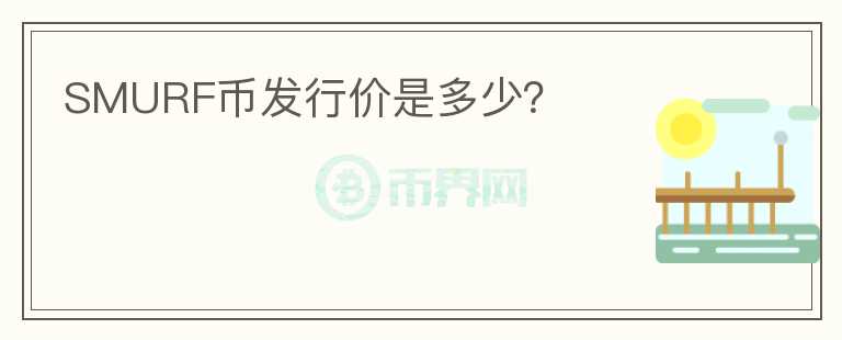 SMURF幣發(fā)行價(jià)是多少？